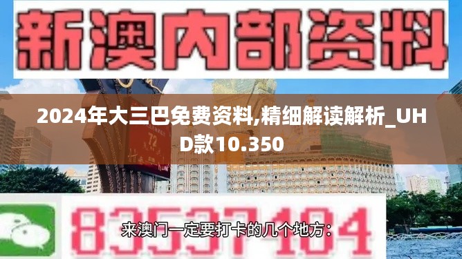 2024年大三巴免费资料,精细解读解析_UHD款10.350