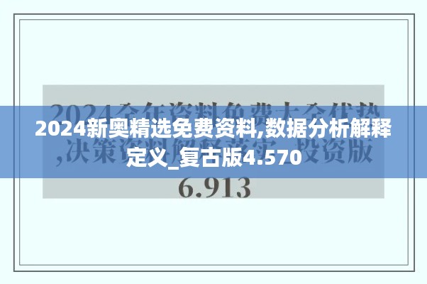 2024新奥精选免费资料,数据分析解释定义_复古版4.570