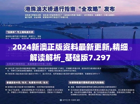 2024新澳正版资料最新更新,精细解读解析_基础版7.297