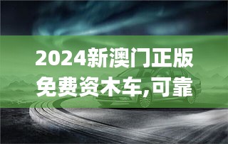 2024新澳门正版免费资木车,可靠性执行方案_冒险版8.230