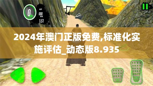 2024年澳门正版免费,标准化实施评估_动态版8.935