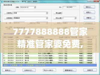 7777888888管家精准管家婆免费,定性解析评估_高级版9.464