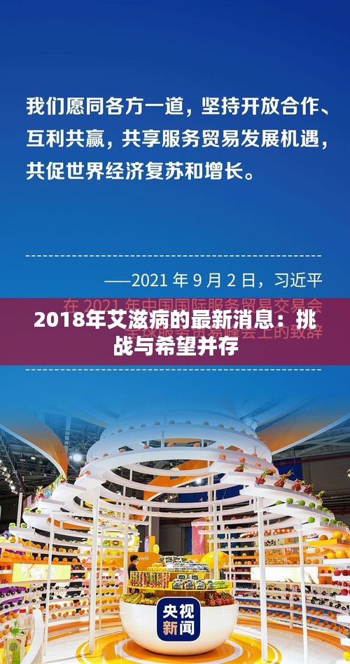 2018年艾滋病的最新消息：挑战与希望并存