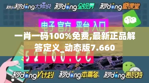 一肖一码100%免费,最新正品解答定义_动态版7.660