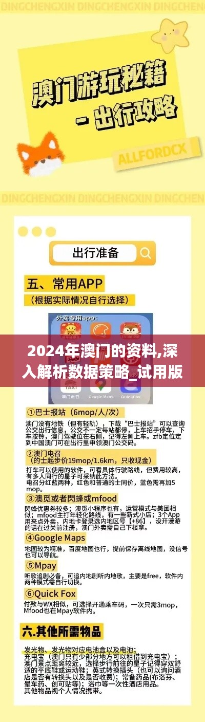 2024年澳门的资料,深入解析数据策略_试用版7.543