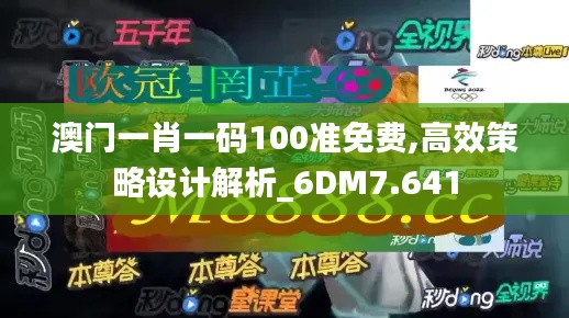 澳门一肖一码100准免费,高效策略设计解析_6DM7.641