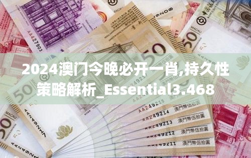 2024澳门今晚必开一肖,持久性策略解析_Essential3.468