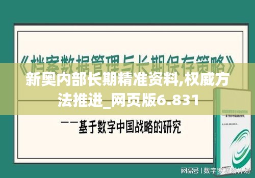 新奥内部长期精准资料,权威方法推进_网页版6.831