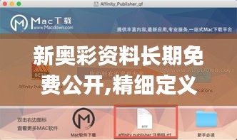 新奥彩资料长期免费公开,精细定义探讨_苹果1.797