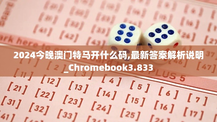 2024今晚澳门特马开什么码,最新答案解析说明_Chromebook3.833