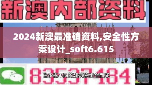 2024新澳最准确资料,安全性方案设计_soft6.615