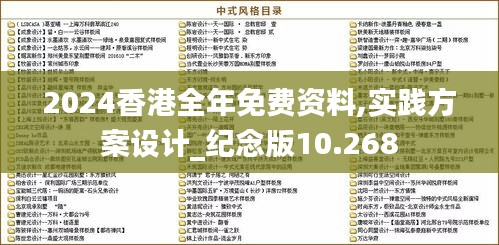 2024香港全年免费资料,实践方案设计_纪念版10.268