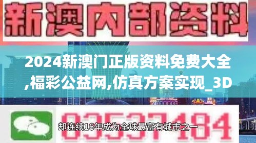 2024新澳门正版资料免费大全,福彩公益网,仿真方案实现_3D2.791