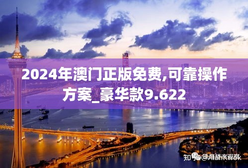 2024年澳门正版免费,可靠操作方案_豪华款9.622