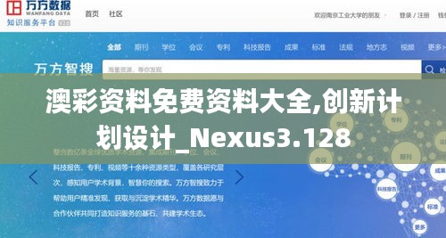 澳彩资料免费资料大全,创新计划设计_Nexus3.128