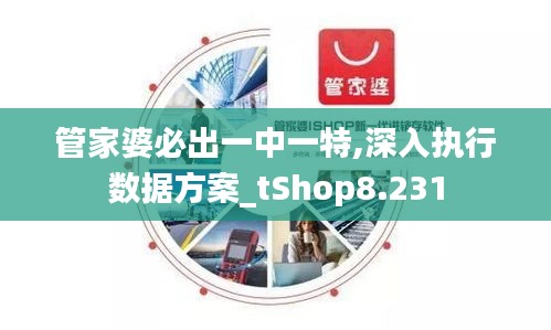 管家婆必出一中一特,深入执行数据方案_tShop8.231