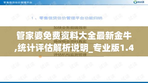 管家婆免费资料大全最新金牛,统计评估解析说明_专业版1.448