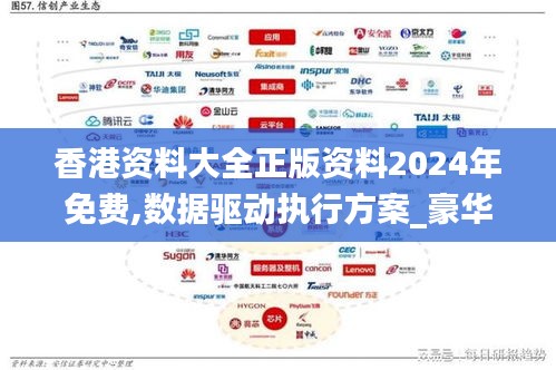 香港资料大全正版资料2024年免费,数据驱动执行方案_豪华版2.594