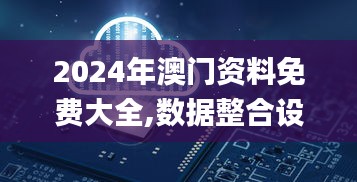 2024年澳门资料免费大全,数据整合设计方案_豪华款10.526