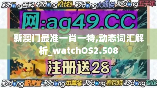 新澳门最准一肖一特,动态词汇解析_watchOS2.508