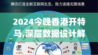 2024今晚香港开特马,深层数据设计解析_创意版8.344