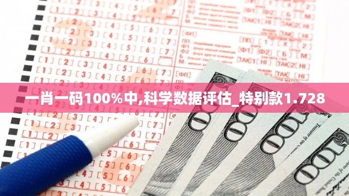 一肖一码100%中,科学数据评估_特别款1.728