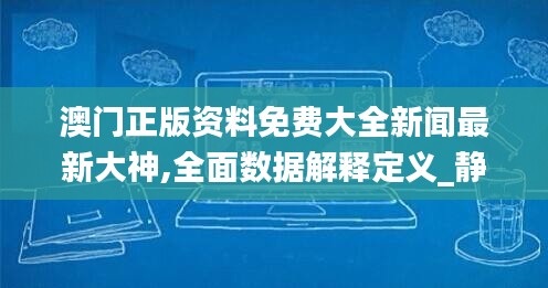 澳门正版资料免费大全新闻最新大神,全面数据解释定义_静态版17.886