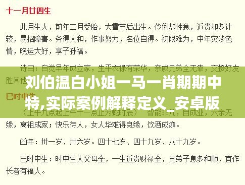 刘伯温白小姐一马一肖期期中特,实际案例解释定义_安卓版5.650