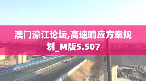 澳门濠江论坛,高速响应方案规划_M版5.507