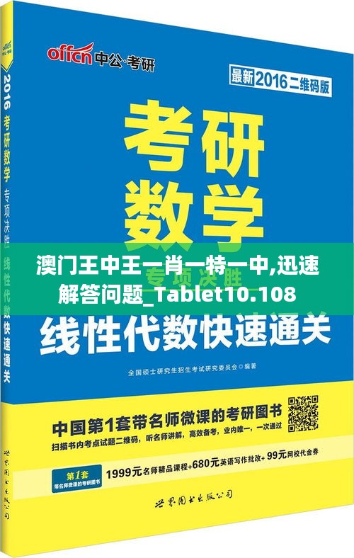 澳门王中王一肖一特一中,迅速解答问题_Tablet10.108