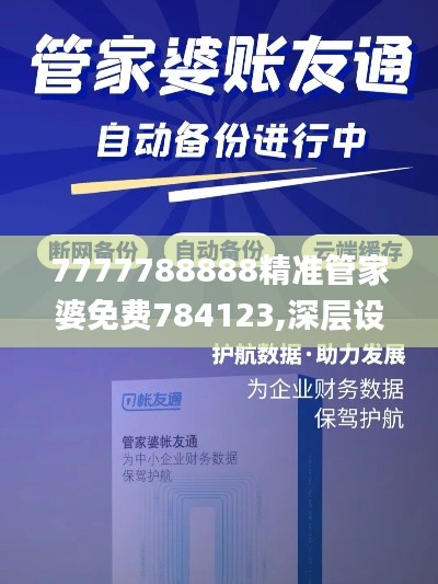 7777788888精准管家婆免费784123,深层设计解析策略_6DM14.456