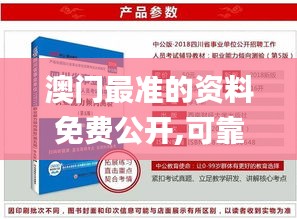 澳门最准的资料免费公开,可靠性方案操作_优选版3.863