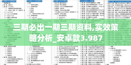 三期必出一期三期资料,实效策略分析_安卓款3.987