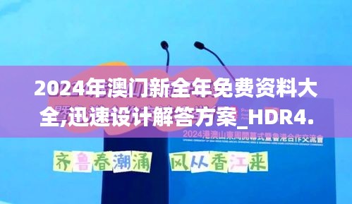 2024年澳门新全年免费资料大全,迅速设计解答方案_HDR4.178