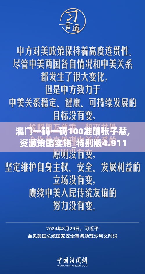 澳门一码一码100准确张子慧,资源策略实施_特别版4.911