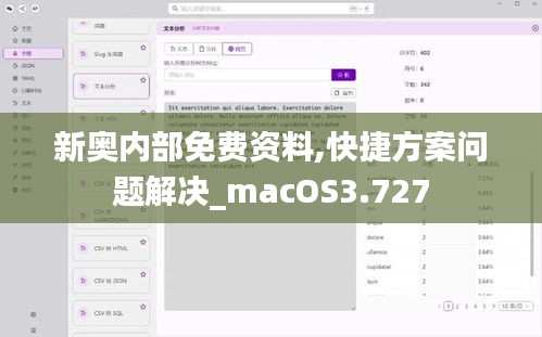 新奥内部免费资料,快捷方案问题解决_macOS3.727