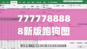 7777788888新版跑狗图论坛,实地数据验证计划_视频版9.786