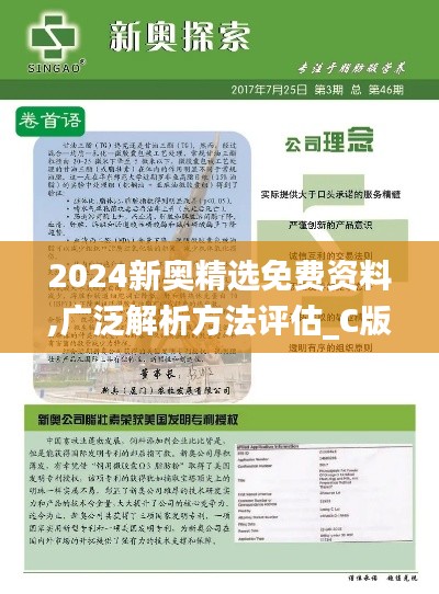 2024新奥精选免费资料,广泛解析方法评估_C版16.969