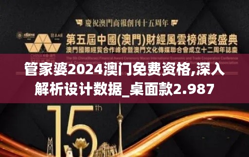 管家婆2024澳门免费资格,深入解析设计数据_桌面款2.987