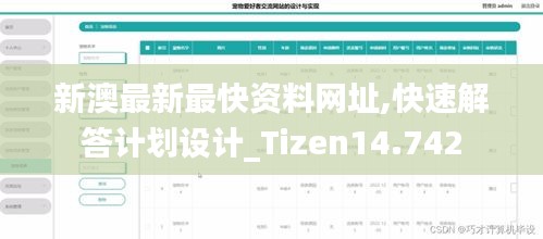 新澳最新最快资料网址,快速解答计划设计_Tizen14.742