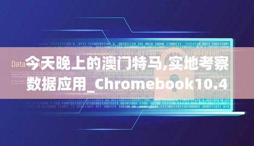 今天晚上的澳门特马,实地考察数据应用_Chromebook10.423