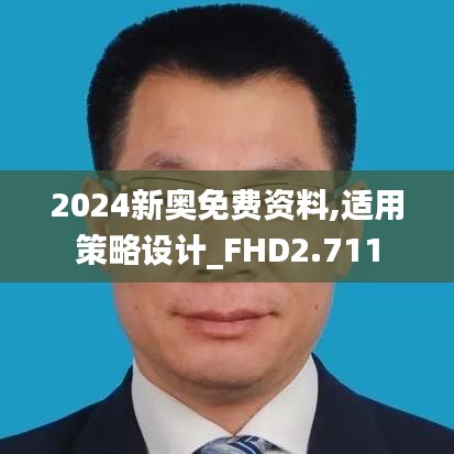 2024新奥免费资料,适用策略设计_FHD2.711