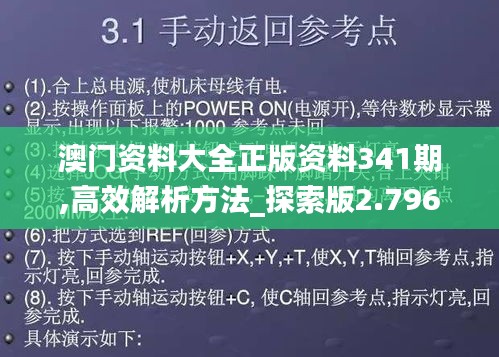 澳门资料大全正版资料341期,高效解析方法_探索版2.796