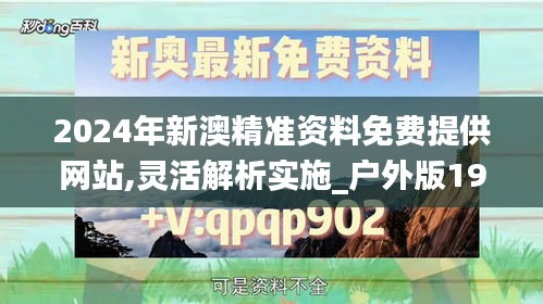 2024年新澳精准资料免费提供网站,灵活解析实施_户外版19.339