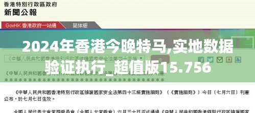 2024年香港今晚特马,实地数据验证执行_超值版15.756