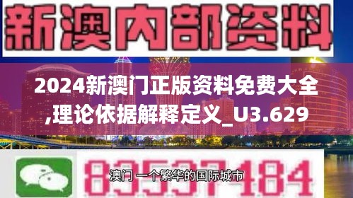 2024新澳门正版资料免费大全,理论依据解释定义_U3.629