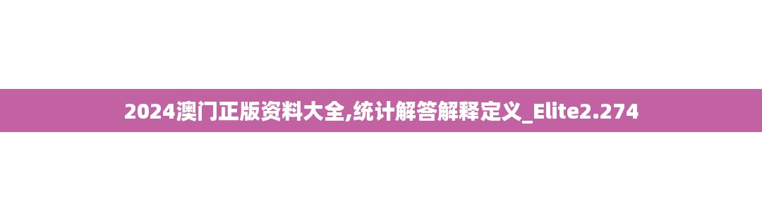 2024澳门正版资料大全,统计解答解释定义_Elite2.274