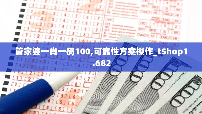 管家婆一肖一码100,可靠性方案操作_tShop1.682