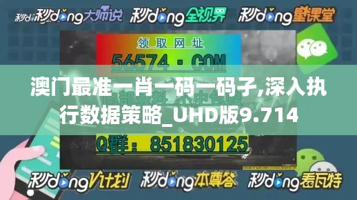 澳门最准一肖一码一码孑,深入执行数据策略_UHD版9.714