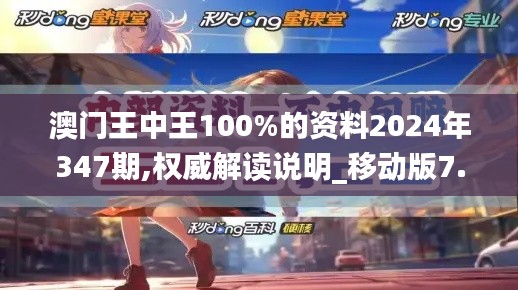 澳门王中王100%的资料2024年347期,权威解读说明_移动版7.407